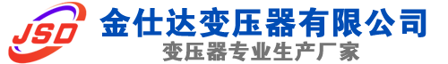 寿光(SCB13)三相干式变压器,寿光(SCB14)干式电力变压器,寿光干式变压器厂家,寿光金仕达变压器厂